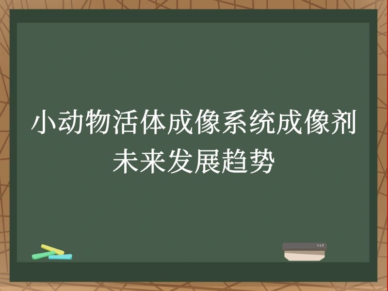 小动物活体成像系统成像剂未来发展趋势